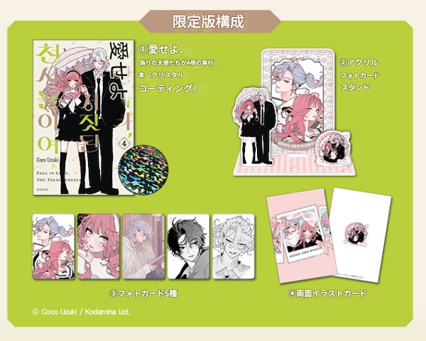 Qoo10] 恋せよまやかし天使ども 4 限定版 [