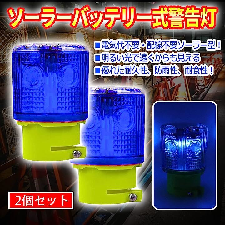 ソーラーライト 工事 省エネ 防犯 LED 太陽光発電 警告灯 高照度 IP45防水 ブルー 2個セット