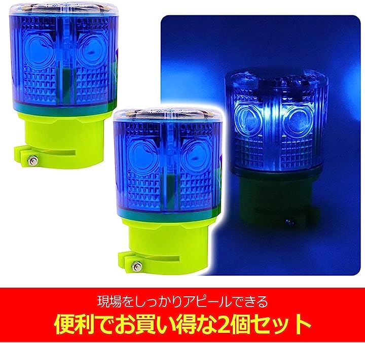 ソーラーライト 工事 省エネ 防犯 LED 太陽光発電 警告灯 高照度 IP45防水 ブルー 2個セット