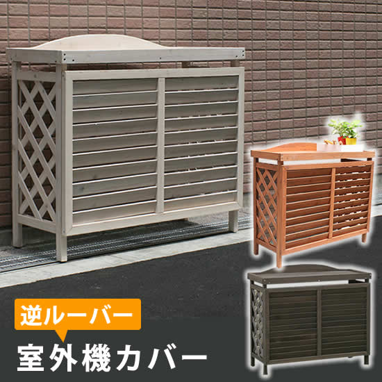 室外機カバー エアコン室外機カバー 幅95cm おしゃれ 大型 木製 逆ルーバー 日よけ 日除け 目隠し ガーデンラック