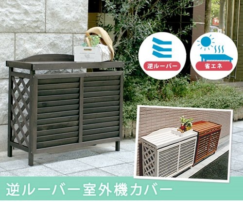 室外機カバー エアコン室外機カバー 幅95cm おしゃれ 大型 木製 逆ルーバー 日よけ 日除け 目隠し ガーデンラック