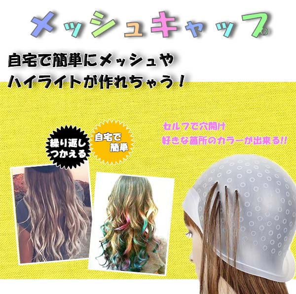 ヘアカラー シリコン キャップ メッシュ ハイライト 毛染め セルフ