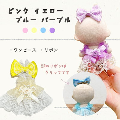 Qoo10] ぬい服 10cm ドレス ワンピ ぬいぐ : KPOP