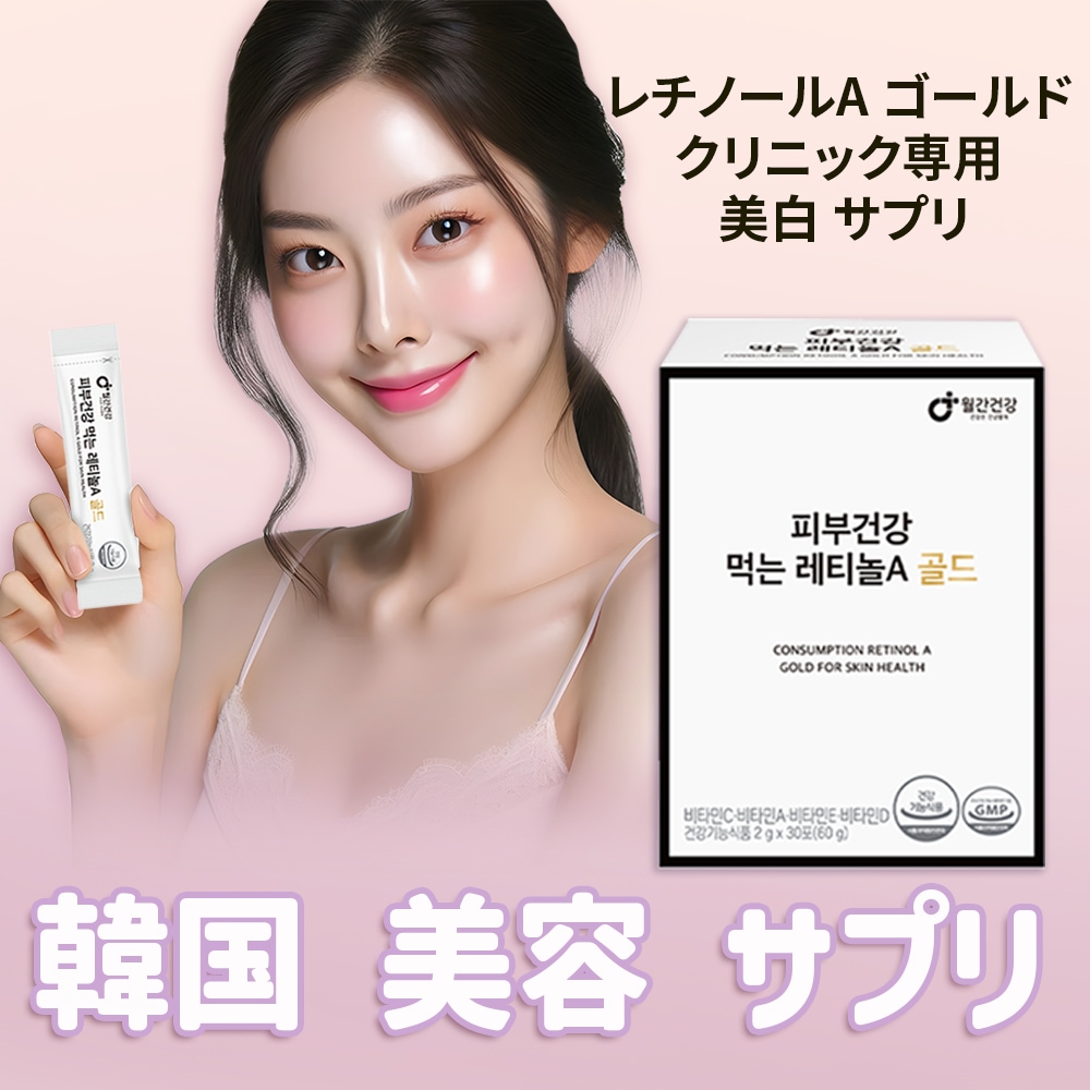 【5個 大容量】 韓国 美容 サプリ 飲むレチノールA ゴールド クリニック専用 ビタミンC レチノール スキンケア サプリ おいしいゆず味