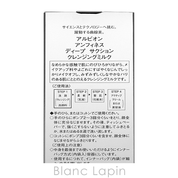 アルビオン ALBION アンフィネス ディープサクションクレンジングミルク 200g [505084]