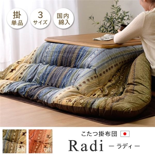 ギャッベ柄 こたつ布団 長方形 グリーン 約205cm245cm 洗える マイクロファイバー ラディ