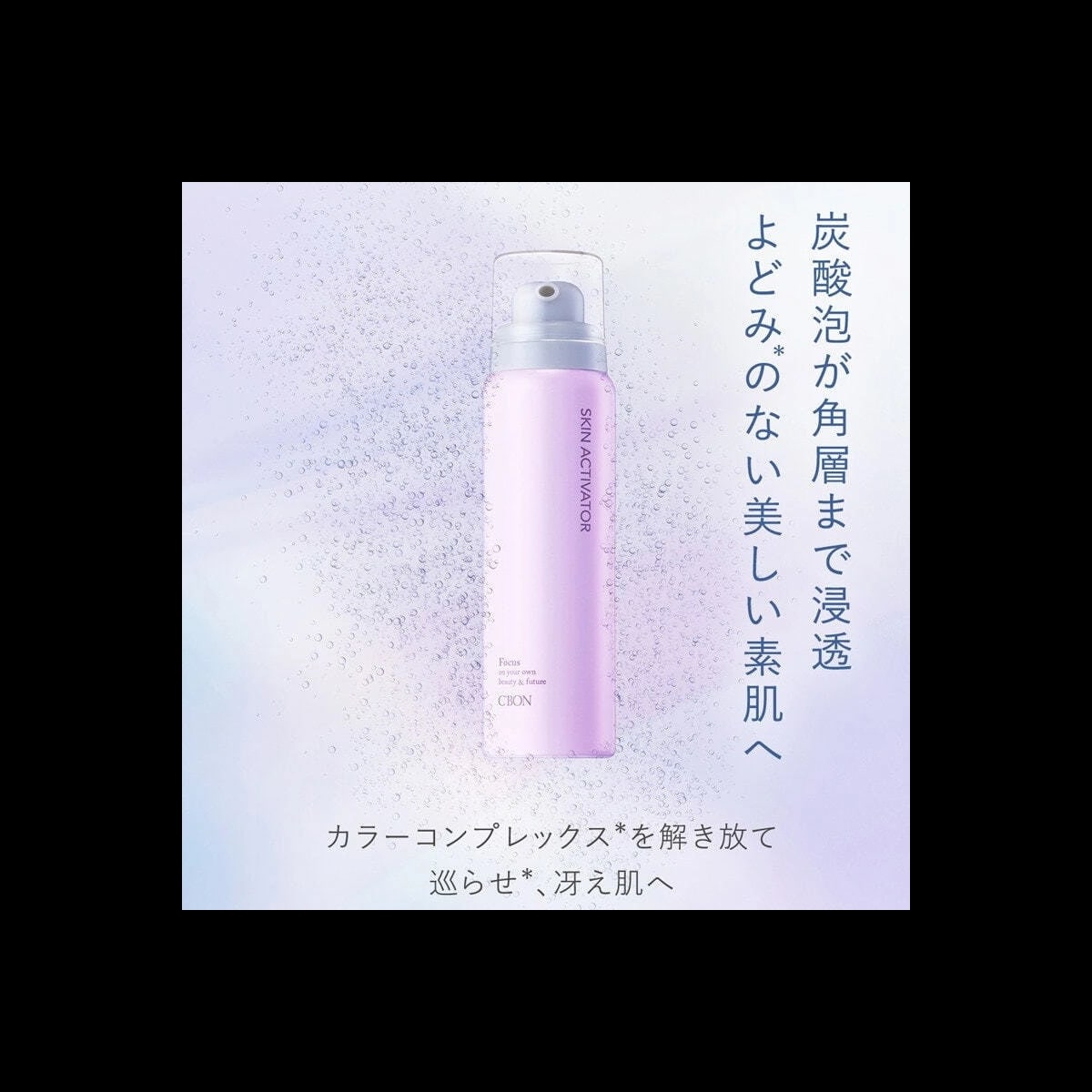 CBON SKIN ACTIVATOR 泡状美容液 【公式通販】