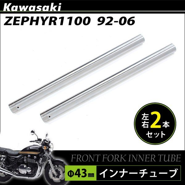 カワサキ ZR ゼファー 1100 フロントフォーク インナーパイプ 外径43mm 2本 インナーチューブ フロントサスペンション シルバー カワサキ ZR ゼファー 1100 フロントフォーク インナーパイプ 外径43mm 2本 インナーチューブ フロントサスペンション シルバー