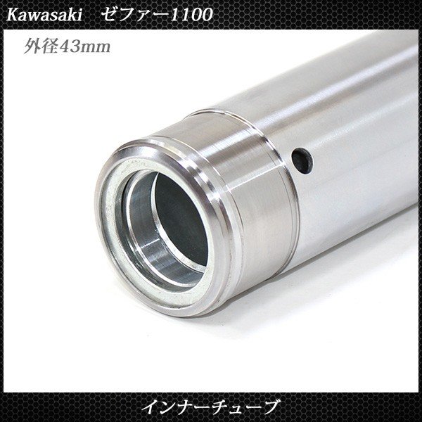 カワサキ ZR ゼファー 1100 フロントフォーク インナーパイプ 外径43mm 2本 インナーチューブ フロントサスペンション シルバー カワサキ ZR ゼファー 1100 フロントフォーク インナーパイプ 外径43mm 2本 インナーチューブ フロントサスペンション シルバー