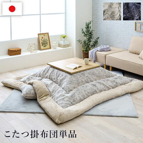 こたつ布団 単品 ふっくら 日本製 北欧柄 リーフ柄 アイボリー 正方形 約205x205cm
