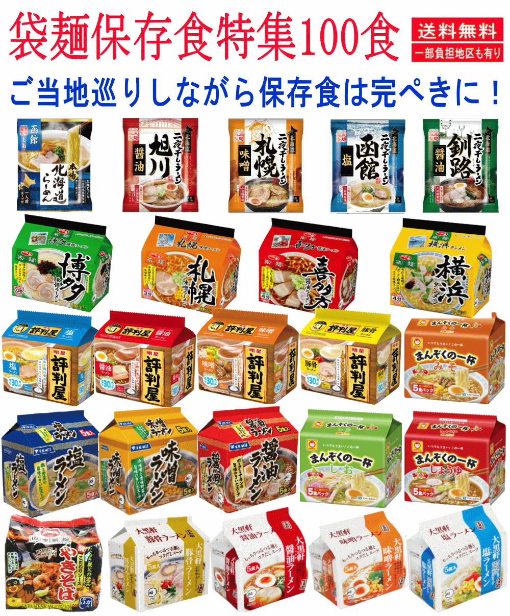 【ご当地味も入った100食特集】【非常食・保存食特集】 袋ラーメン 本場北海道ラーメン 旭川 札幌 釧路 函館 博多 喜多方 横浜 など災害時に役立つ100食