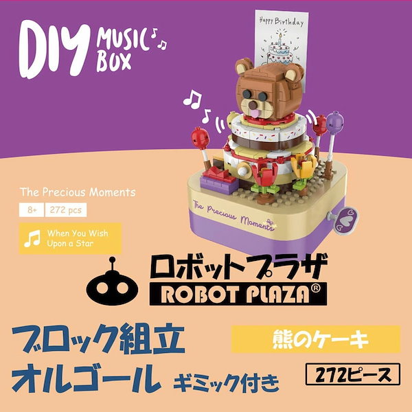 Qoo10] ROBOT PLAZA ブロック おもちゃ オルゴール 誕生日プ