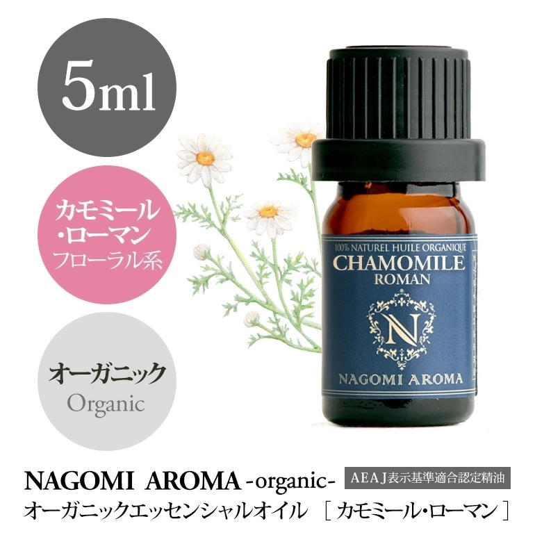 アロマオイル オーガニック カモミール ローマン 5ml / エッセンシャルオイル 精油 カモミールローマン カモミール orge
