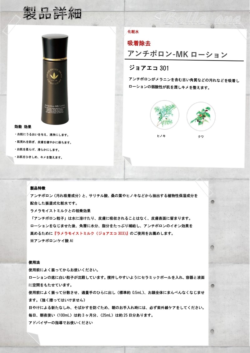アンチポロン-MKローション 100ml ジョアエコ301 アンチポロン-MKローション 100ml ジョアエコ301