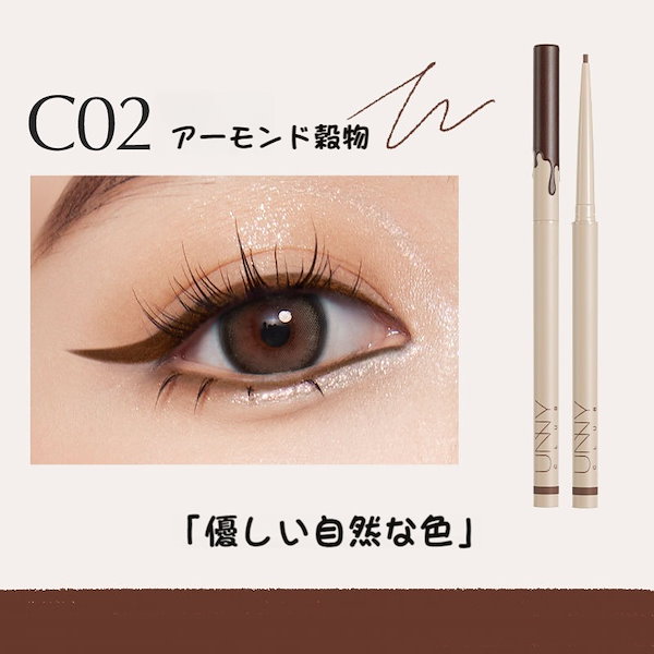 Qoo10] UNNYCLUB 【新商品】アイライナージェル チョコレー