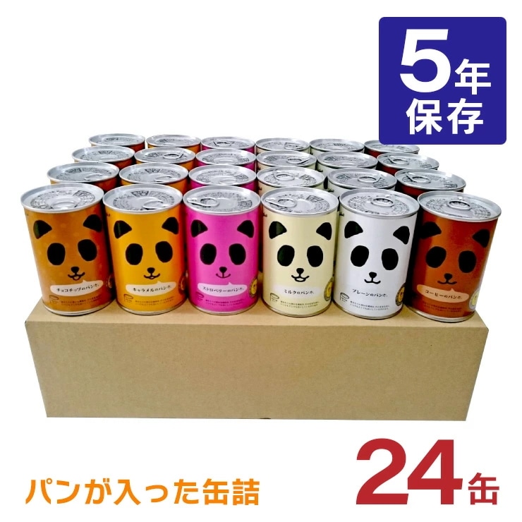 非常食 パン 缶詰 5年 パンダ フェイス パンだ缶 24缶 全種バラエティケース 5年保存 備蓄 防災 保存食 長期保存