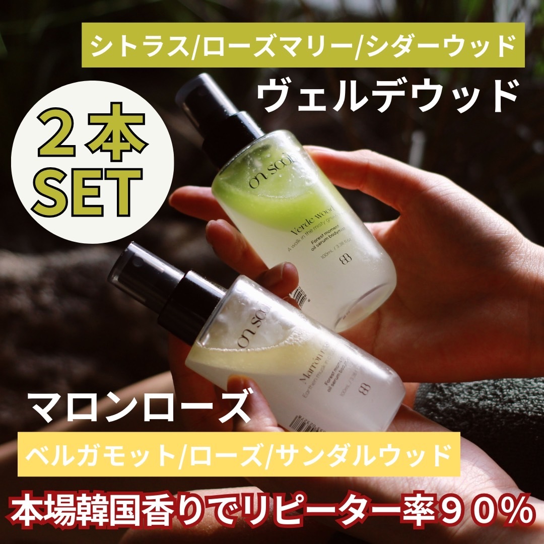 on soob(オンスプ) ボディミスト ヴェルデウッドマロンローズの香り 100ml セット on soob(オンスプ) ボディミスト ヴェルデウッドマロンローズの香り 100ml セット
