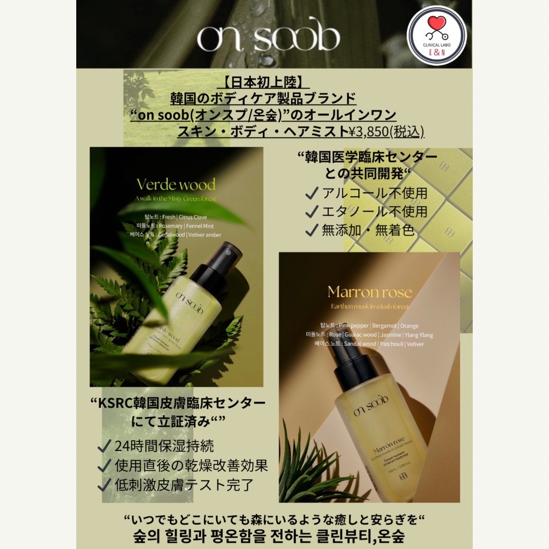 on soob(オンスプ) ボディミスト ヴェルデウッドマロンローズの香り 100ml セット on soob(オンスプ) ボディミスト ヴェルデウッドマロンローズの香り 100ml セット