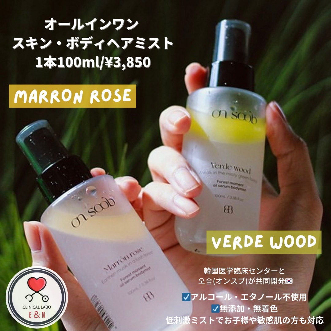 on soob(オンスプ) ボディミスト ヴェルデウッドマロンローズの香り 100ml セット on soob(オンスプ) ボディミスト ヴェルデウッドマロンローズの香り 100ml セット