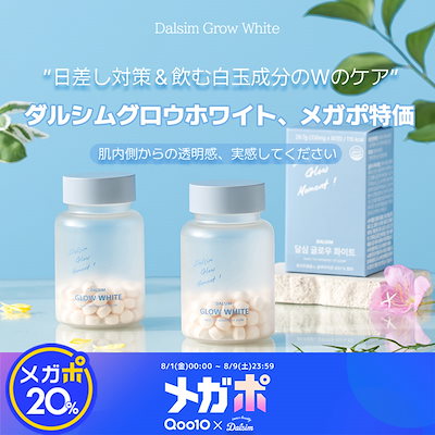 週末限定価格‼️【3個セット】ダルシム　グロウホワイト　美白サプリ　飲む日焼け止め 週末限定価格‼️【3個セット】ダルシム グロウホワイト 美白