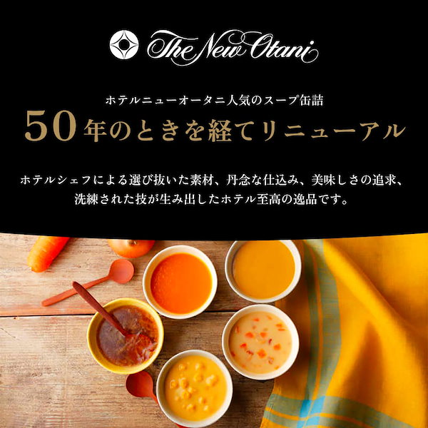 ホテルニューオータニ　Qoo10]　スープ缶詰セット