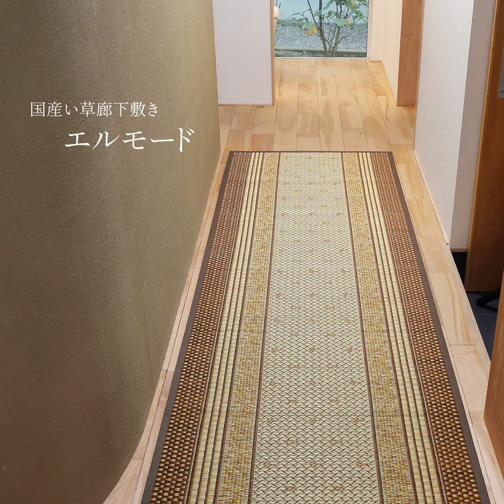 国産 い草 廊下敷き マット エルモード 約80×340cm 裏貼り 滑り止め加工 ロングマット 国産 い草 廊下敷き マット エルモード 約80×340cm 裏貼り 滑り止め加工 ロングマット