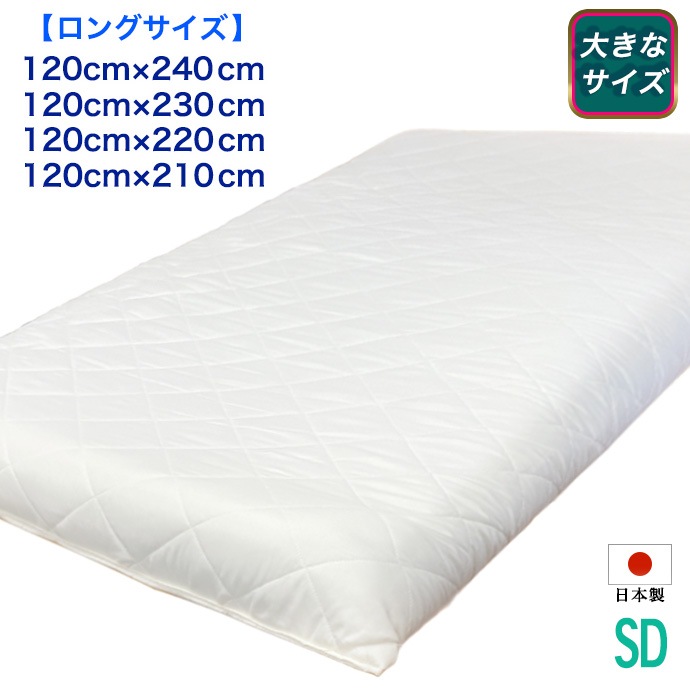 マットレス セミダブル ロング 日本製 大きなサイズ ５層構造 120cm × 210 220 230 240cm ロングサイズ マット セミダブルロング 高反発 抗菌 防臭 防カビ 防ダニ ５層式