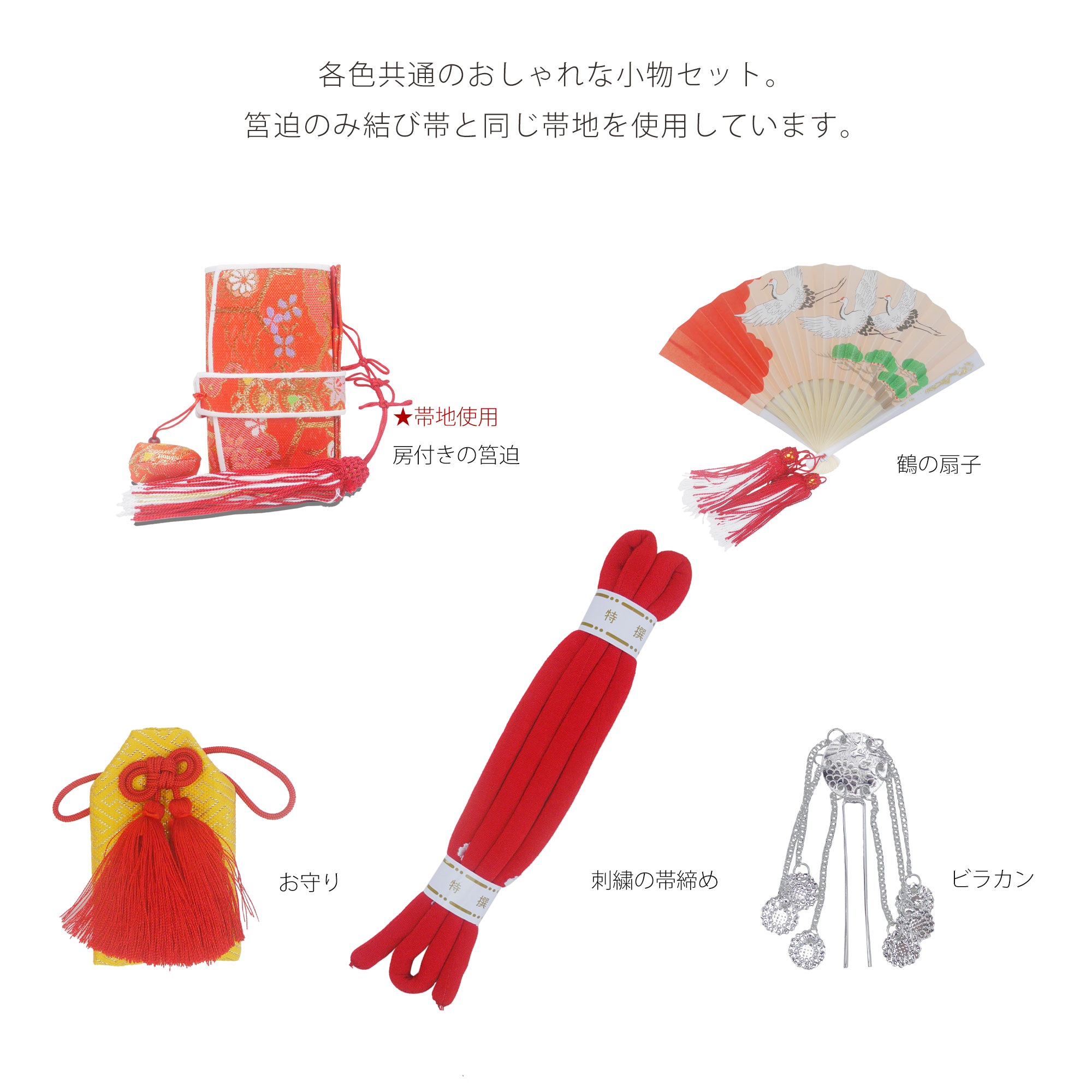 七五三 7歳 結び帯 四つ身用 高 級 作り帯 筥迫セット 8点セット 選べる6色 四ツ身 バッグ 草履 扇子 びら簪 帯〆 帯揚げ お守り ペアセット