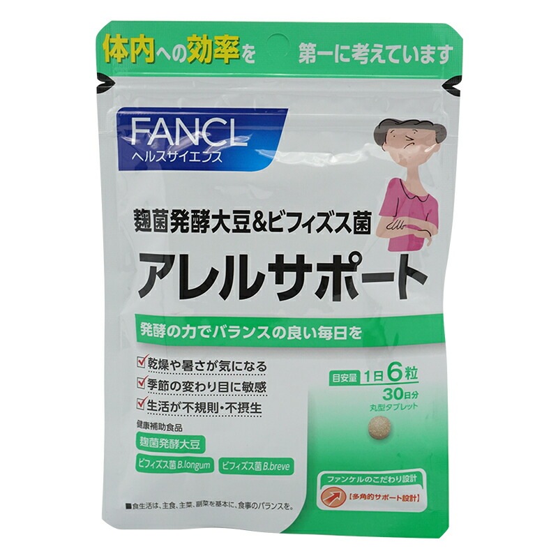 [3個セット] アレルサポート 30日分 サプリメント 健康食品 健康 麹菌 大豆 ビフィズス菌 バランス[ギフトラッピング対応]