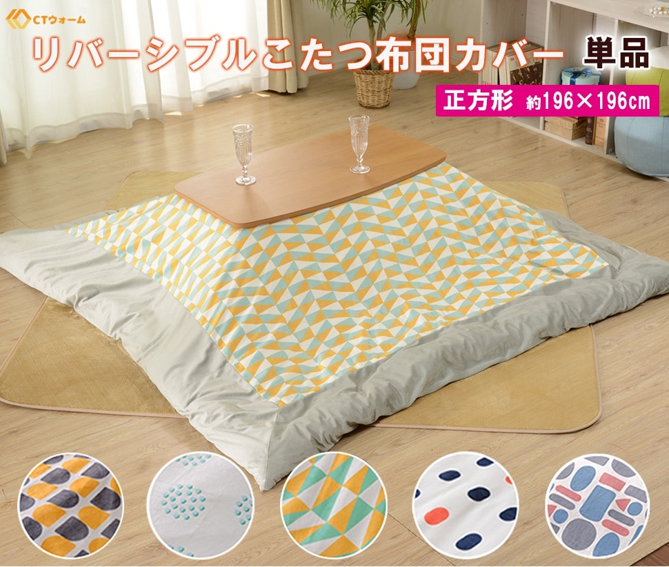 こたつ カバー リバーシブル オシャレ パターン 柄 北欧 かわいい 正方形 196196cm コタツ布団カバー こたつ カバー リバーシブル オシャレ パターン 柄 北欧 かわいい 正方形 196196cm コタツ布団カバー