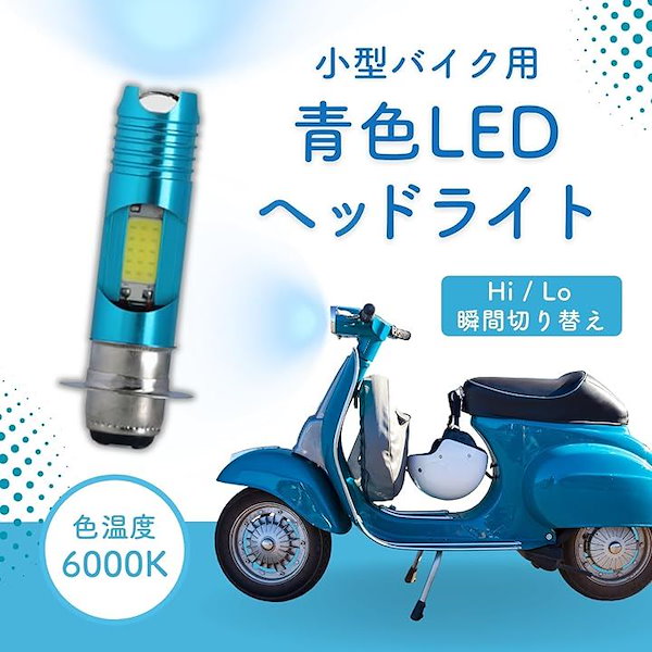 Qoo10] バイク led ヘッドライトPH7 ブル