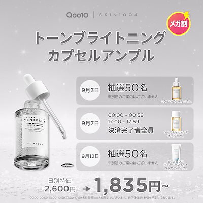 Qoo10] SKIN1004 【公式】トーンブライトニング カプセルア