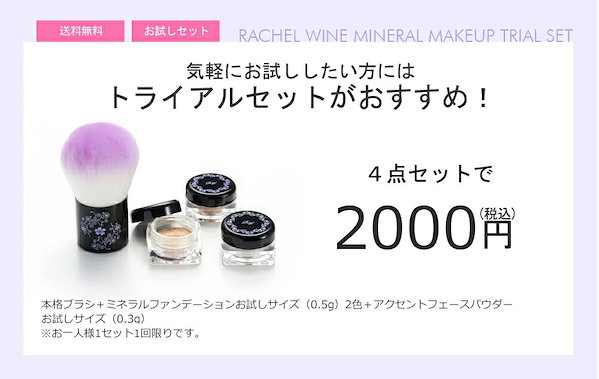 Qoo10] Rachel Wine ミネラルメイクアップトライアルセット［お