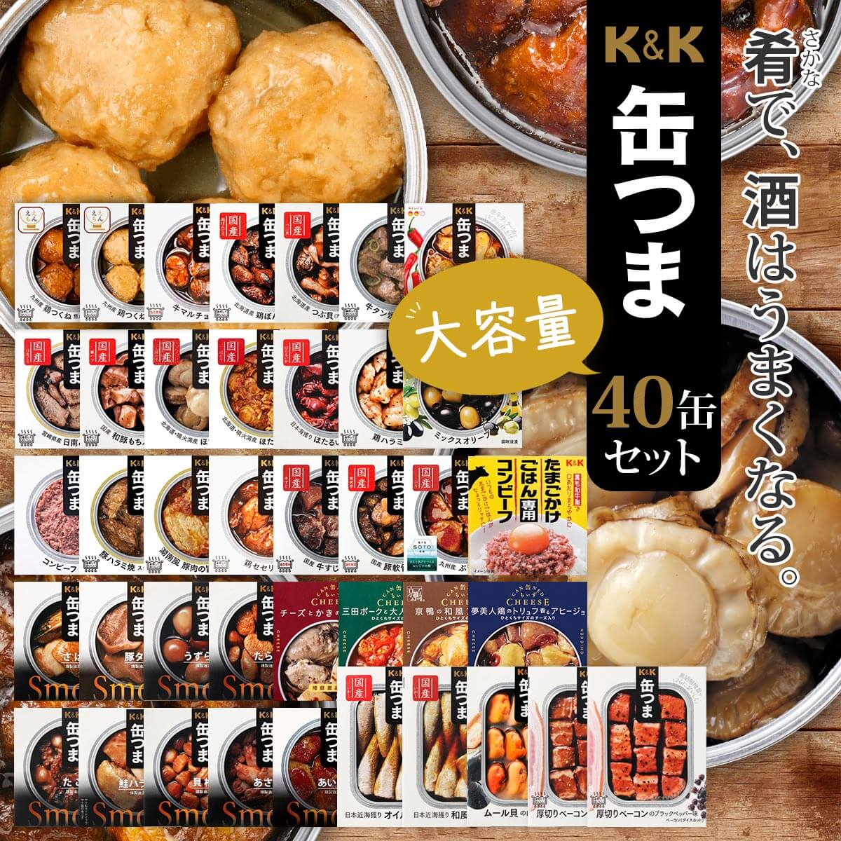敬老の日 缶つま おつまみ 缶詰 40缶 詰め合わせ セット K&K 缶詰め おつまみセット つまみ 肉 魚 おかず 惣菜 酒のつまみ 常温保存 食品 非常食 保存食 2025 残暑見舞い ギフト