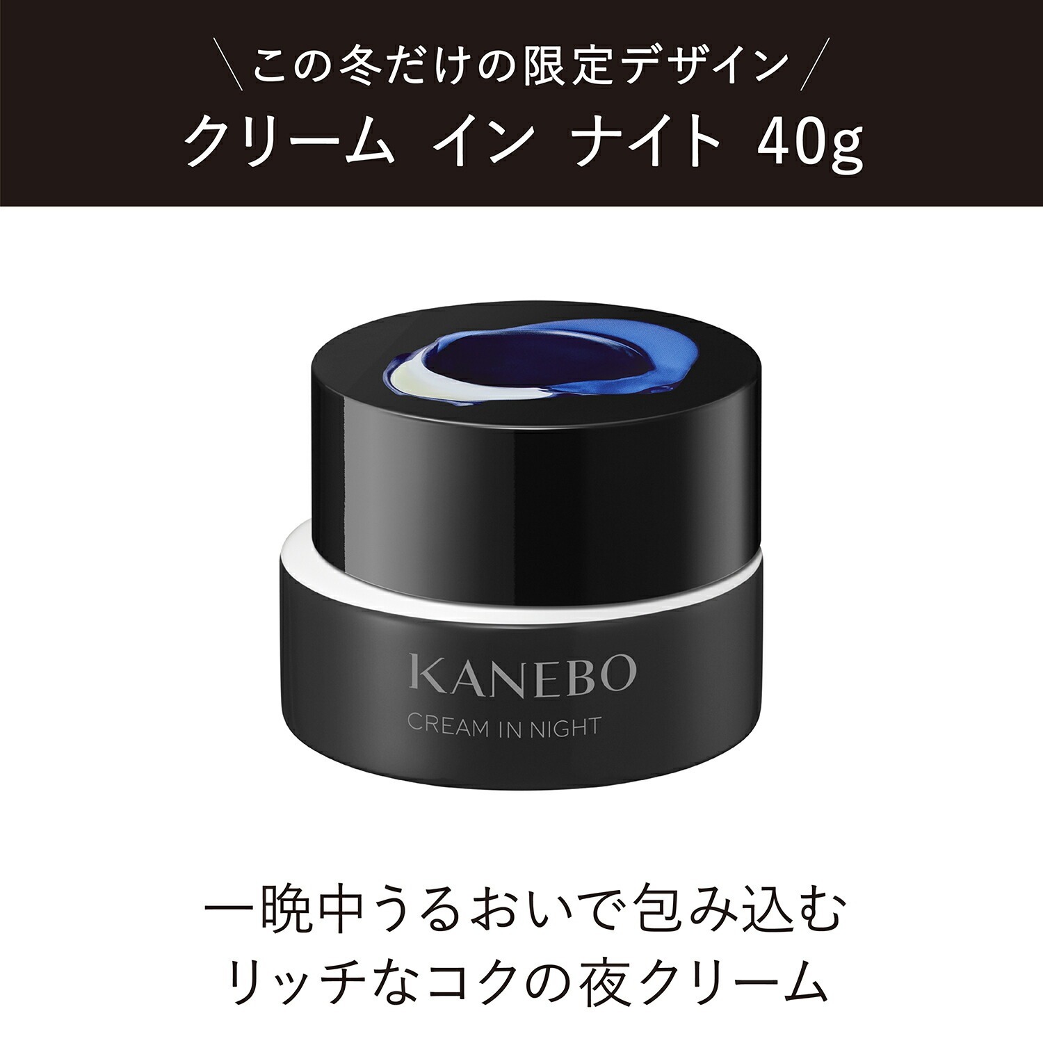 2024/11/08NEW 【国内正規品 】 クリーム イン ナイト キット リミテッド エディションａ 数量限定品　SPF20・PA+++ 40g 本体