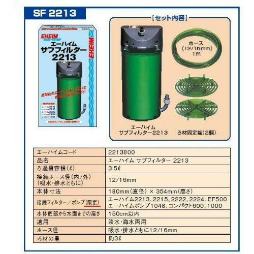 エーハイム サブフィルター 2213