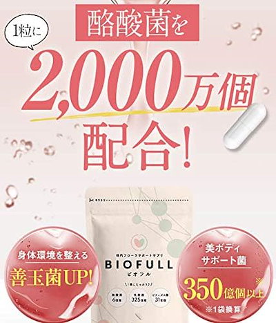 Qoo10] ビオフル BIOFULL 31粒 体内フ : 健康食品・サプリ