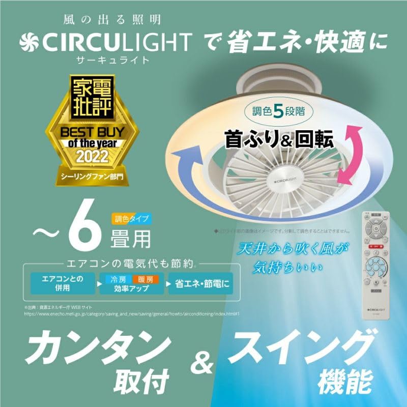 【風の出る照明】ドウシシャ サーキュライト EZシリーズ スイングモデル シーリングファン 6畳 調光調色タイプ 簡単取り付けタイプ 自動スイングモデル リモコン付き