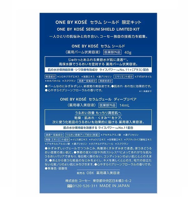 【限定品】 ONE BY KOSE（ワン バイ コーセ ー）セラム シールド 限定キット【医薬部外品】