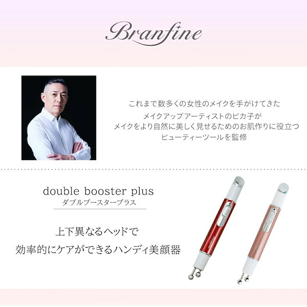 ブランフィーネ ダブルブースター プラス 美顔器 ピカ子 EMS ハンディ美顔器 フェイスケア 美顔 顔 顔用 顔用EMS フェイスライン用EMS