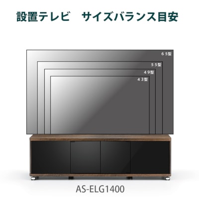 朝日木材加工 テレビ台 65V型... : 家具・インテリア AS-ELG1400 : AS-ELG1400 日本製低価