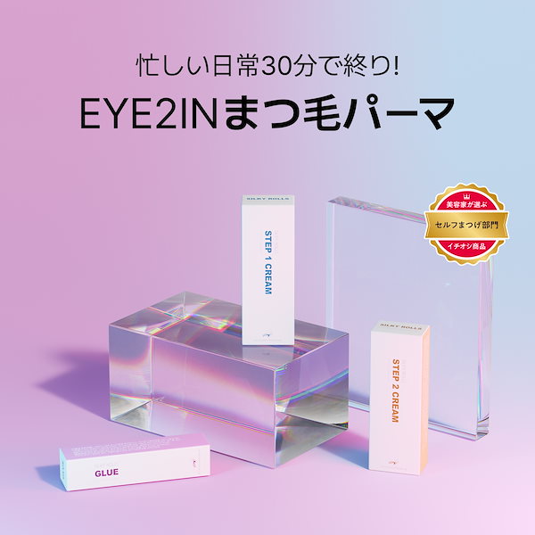 Qoo10] eye2in 【公式】低刺激 セルフプロ用 まつげ パ