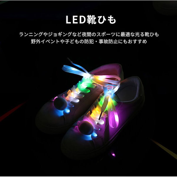 Qoo10] 光る 靴紐 LED くつひも シューレー