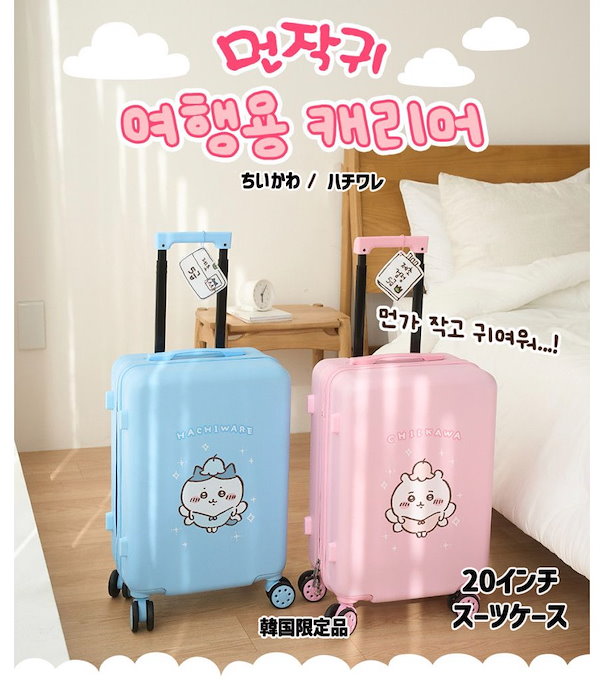 Qoo10] ちいかわ スーツケース グッズ ペンライ