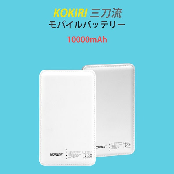 KOKIRI 10000mAh モバイルバッテリー ホワイト モバイルバッテリー 10000mah 送料無料 KOKIRI KP-LS100 大容量