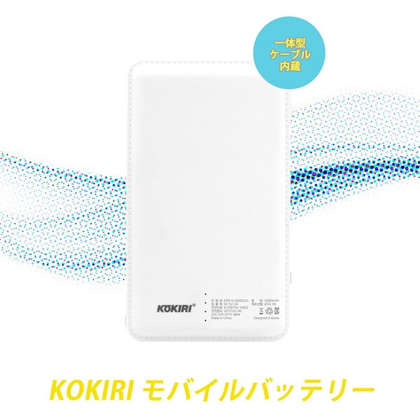 KOKIRI 10000mAh モバイルバッテリー ホワイト モバイルバッテリー 10000mah 送料無料 KOKIRI KP-LS100 大容量
