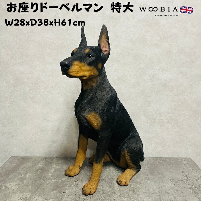 置物 犬 動物 お座りドーベルマン 特大 犬グッズ 高さ61cm woobia おしゃれ 大きい 玄関インテリア かわいいオブジェ 置物 犬 動物 お座りドーベルマン 特大 犬グッズ 高さ61cm woobia おしゃれ 大きい 玄関インテリア かわいいオブジェ