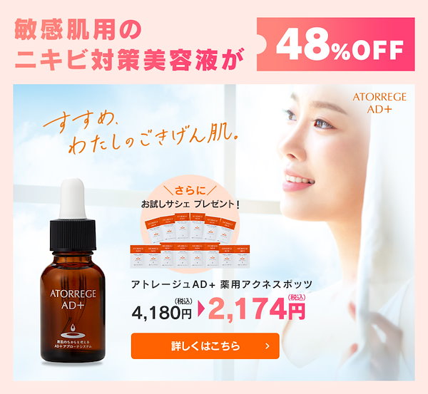 医薬部外品 アトレージュAD 薬用アクネスポッツa ロート製薬 | 化粧品