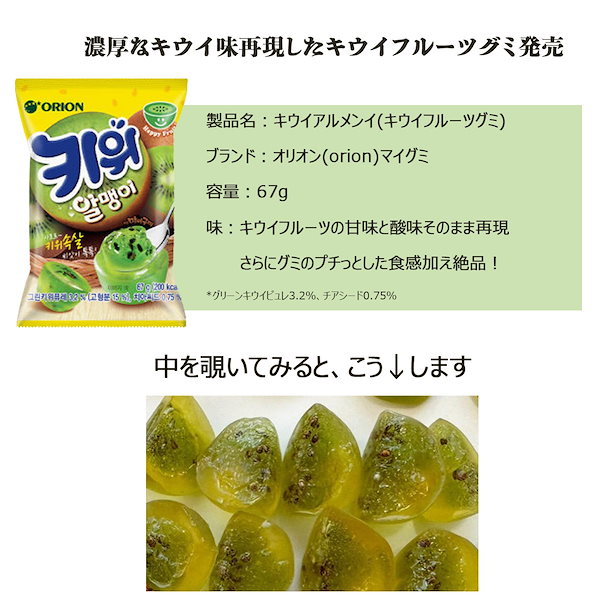 Qoo10] オリオン キウイフルーツグミ キウイアルメンイ67