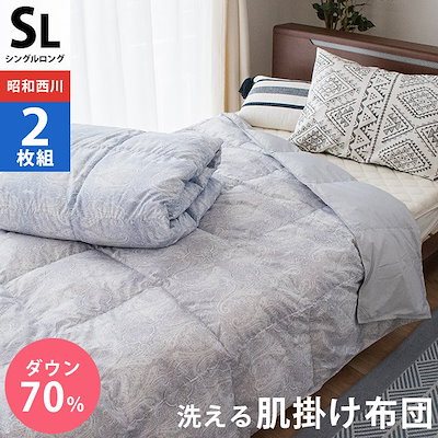 好評再入荷 2枚組 昭和西川 洗える 肌掛け布団 シ : 寝具・ベッド・マットレス 超歓迎人気